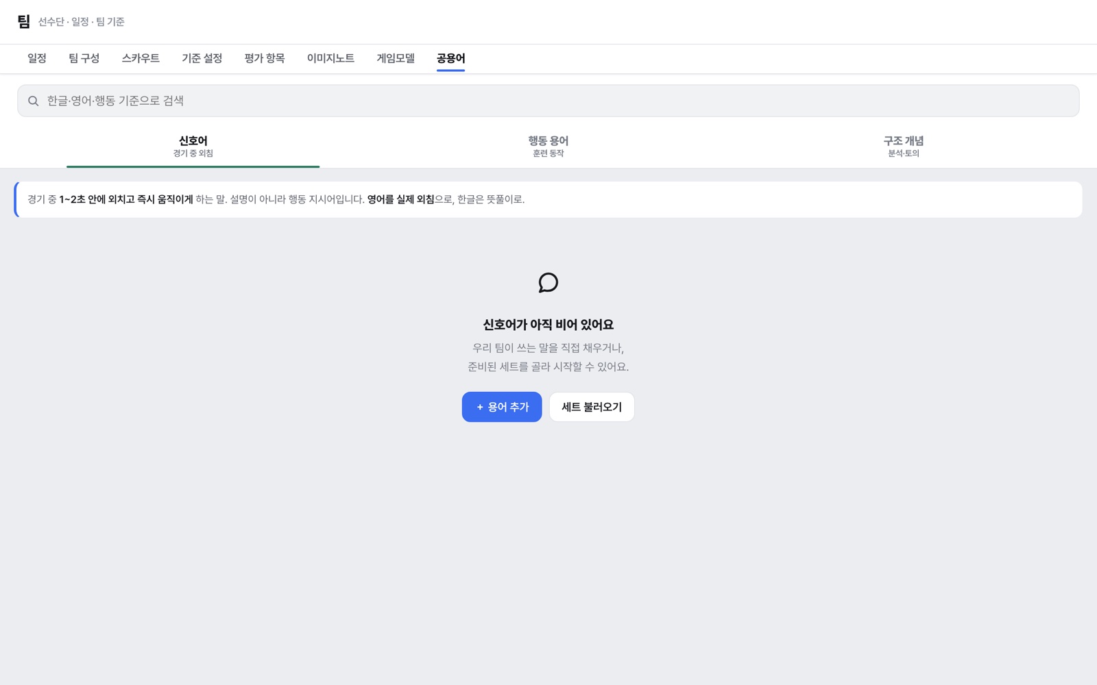 공용어 — 신호어/행동 용어/구조 개념