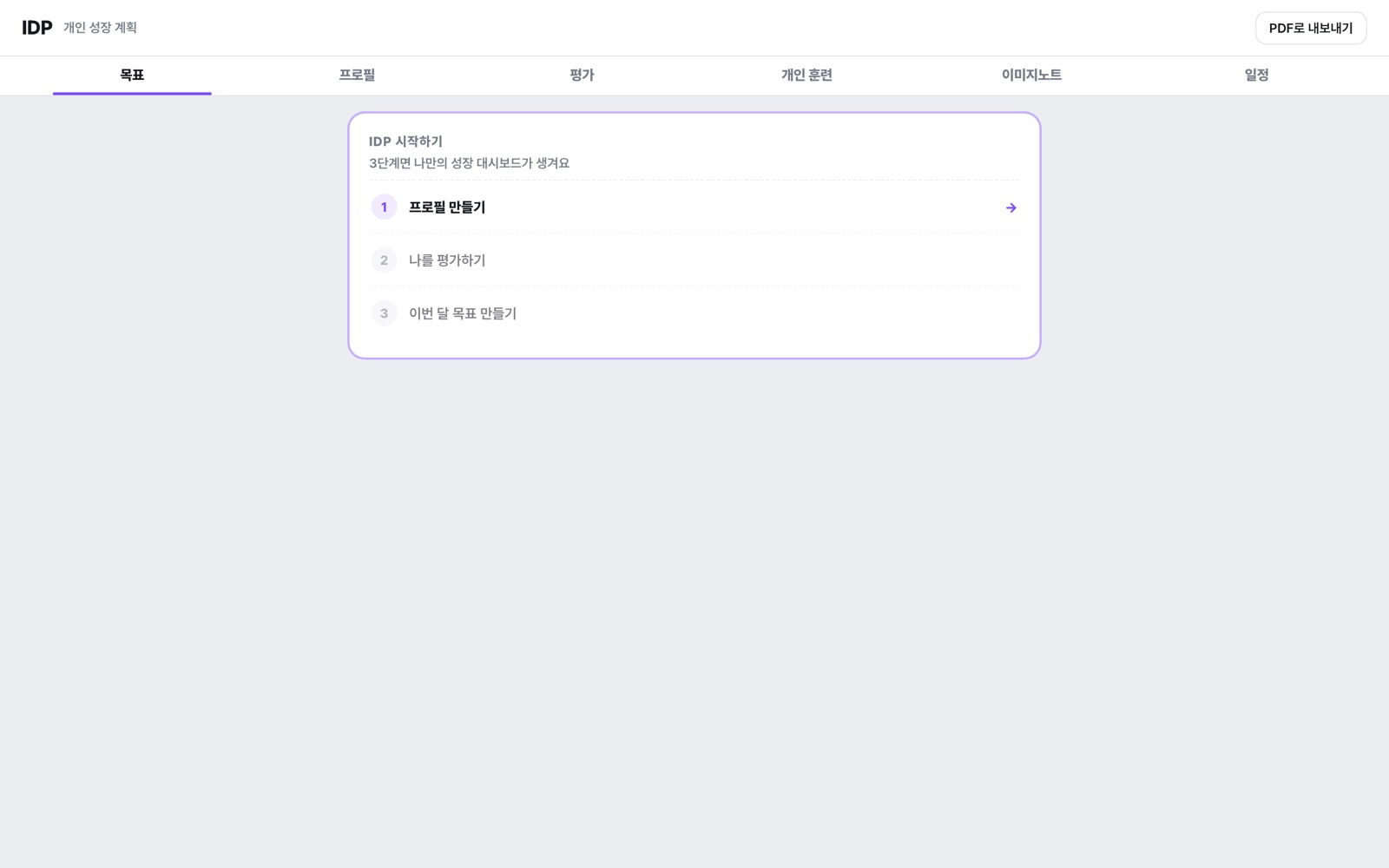 이전 판 IDP 목표 화면