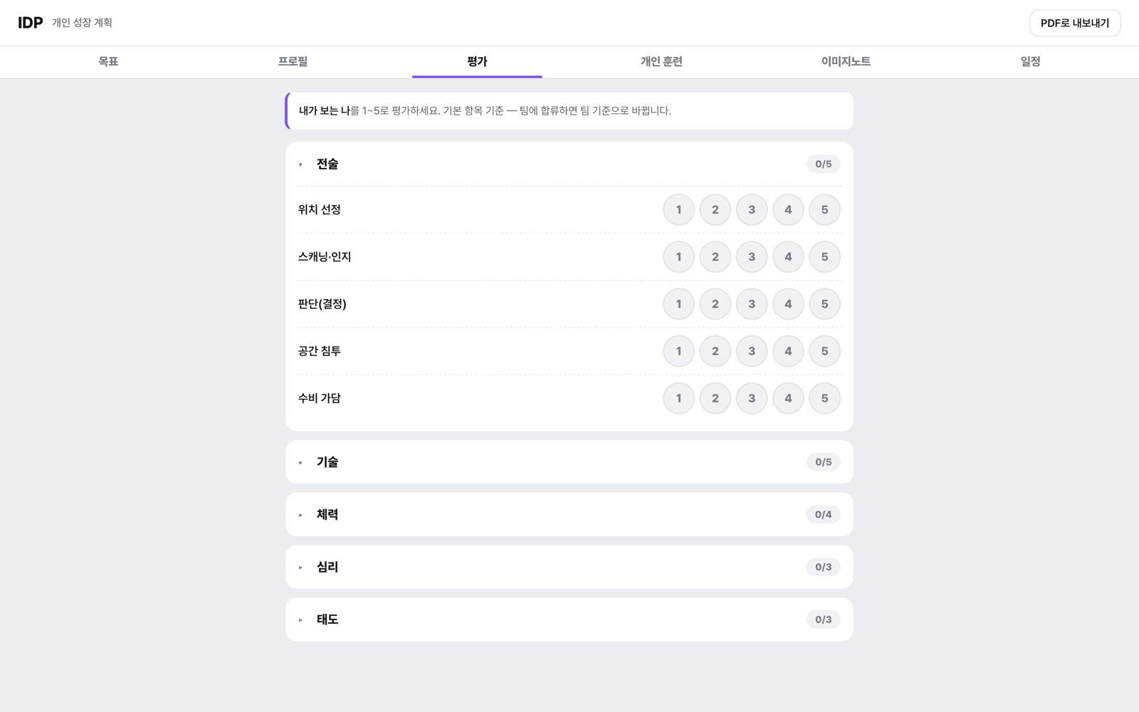 IDP 평가 — 1~5 셀프 평가