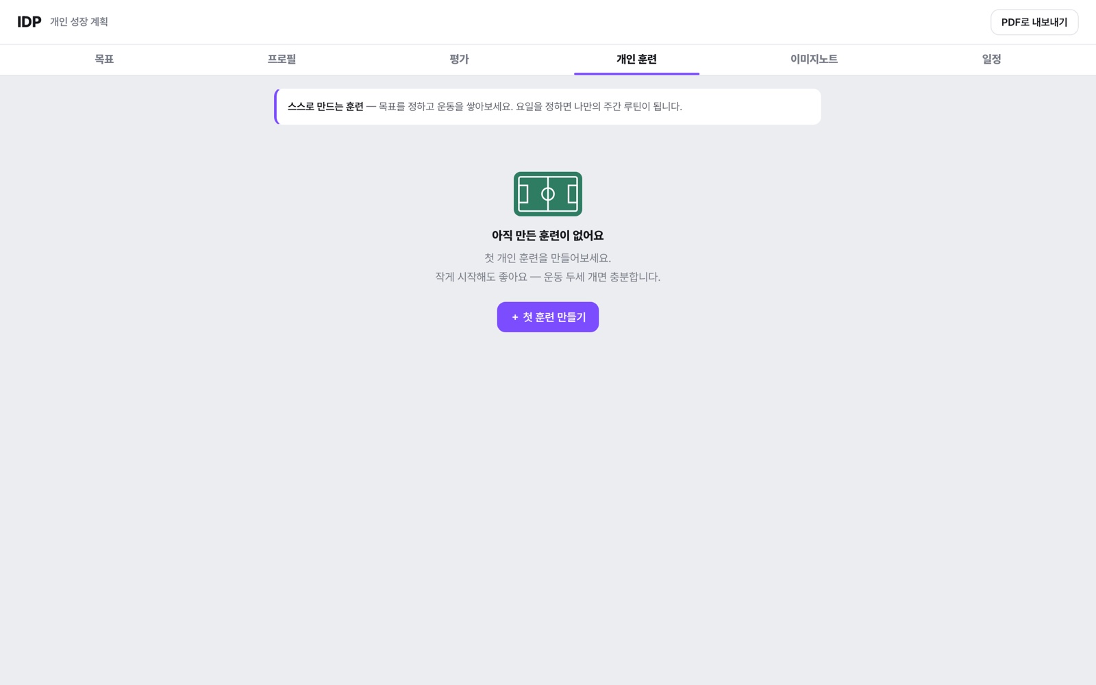 IDP 개인 훈련