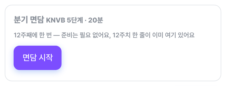 분기 면담 KNVB 5단계 · 20분 — 면담 시작 버튼