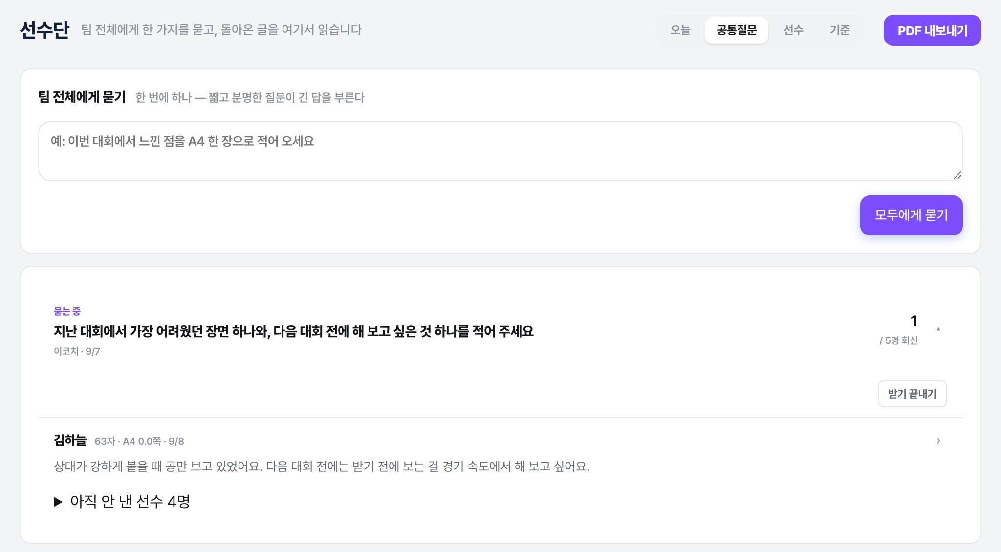 공통질문 — 팀 전체에게 묻기, 답 모아 보기, 아직 안 낸 선수