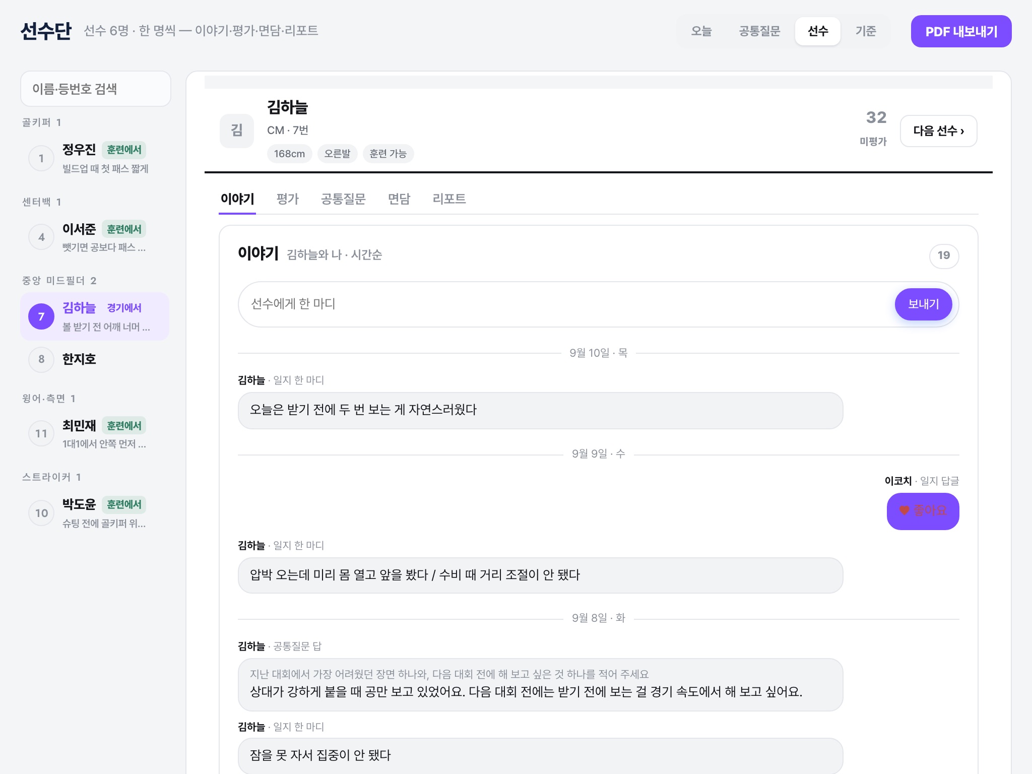 선수 칩 — 왼쪽 명단, 오른쪽 선수 상세의 이야기·평가·공통질문·면담·리포트 탭