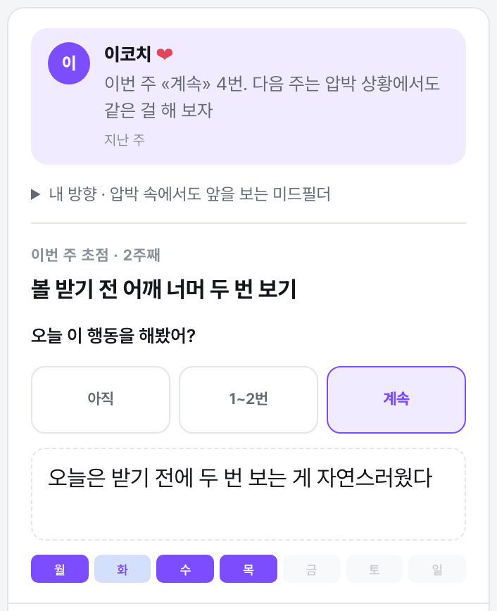 일지 — 코치 답글, 이번 주 초점, 오늘 이 행동을 해봤어? 칩, 한 마디
