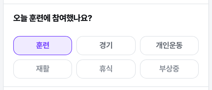 오늘 훈련에 참여했나요 — 훈련·경기·개인운동·재활·휴식·부상중