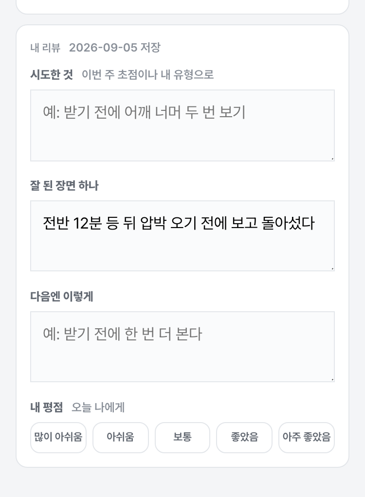 내 리뷰 — 시도한 것, 잘 된 장면 하나, 다음엔 이렇게, 내 평점