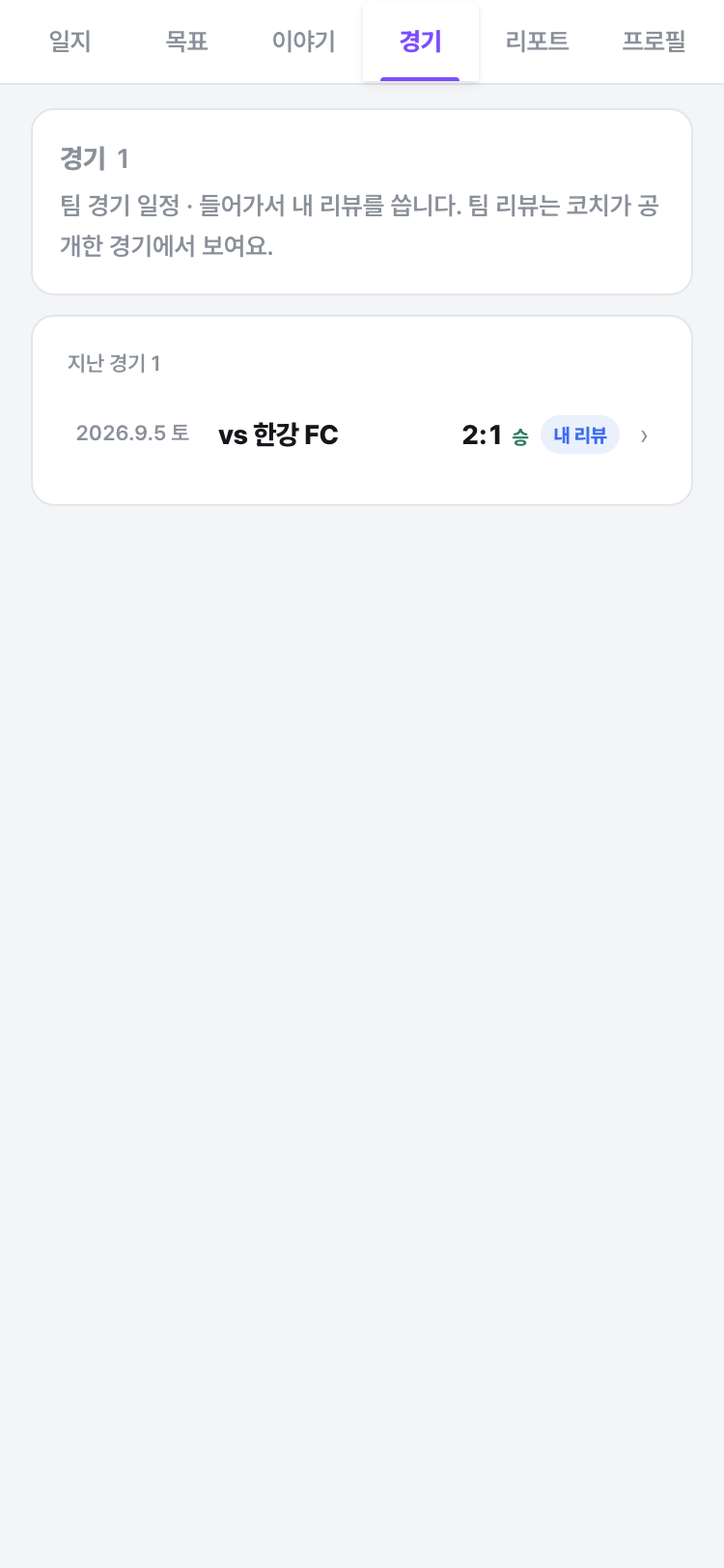 경기 목록 — 지난 경기 vs 한강 FC 2:1 내 리뷰