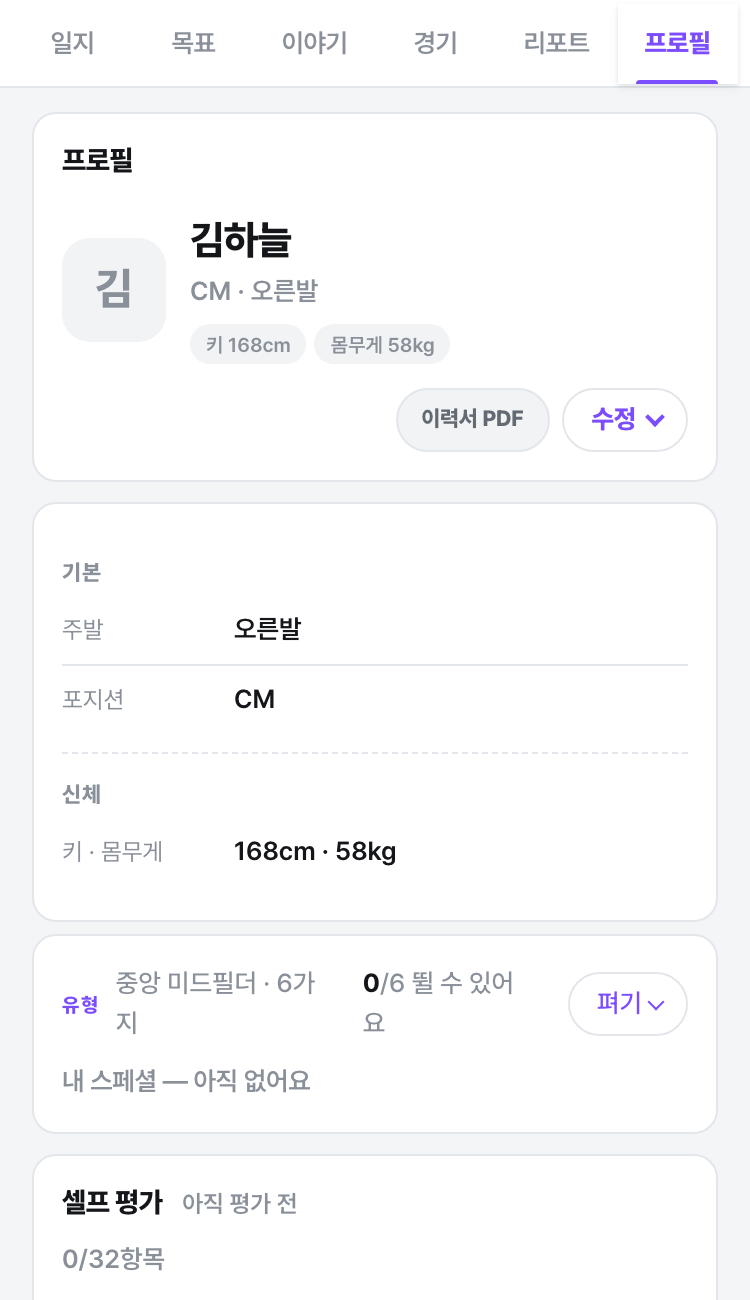 프로필 — 이름·포지션·주발·키·몸무게, 유형, 셀프 평가