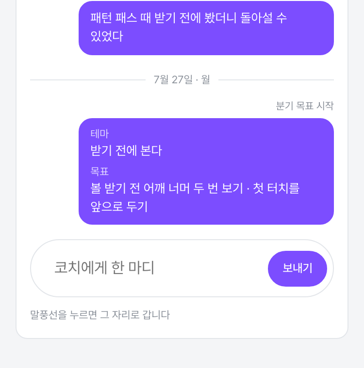 맨 아래 코치에게 한 마디 입력칸과 보내기