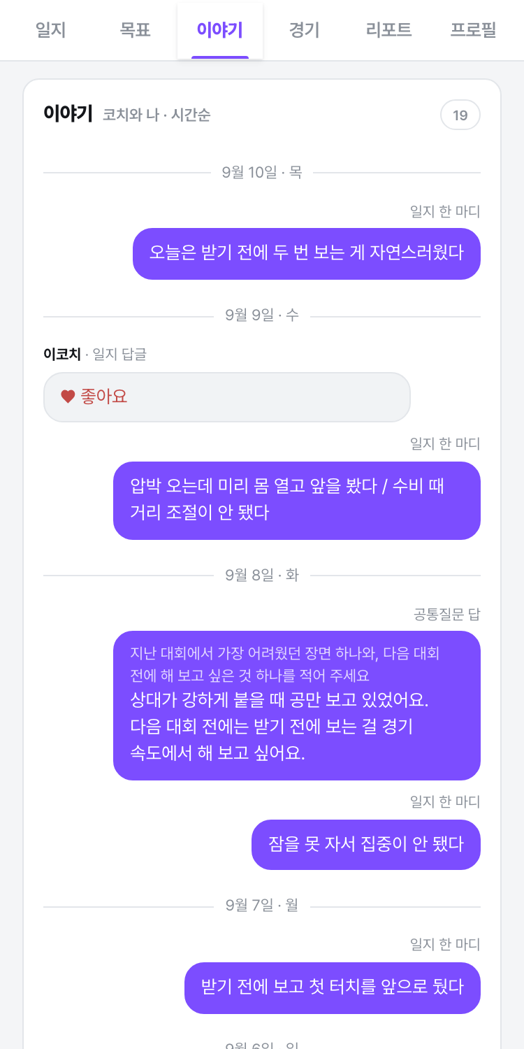 이야기 탭 — 코치와 나의 대화 스레드