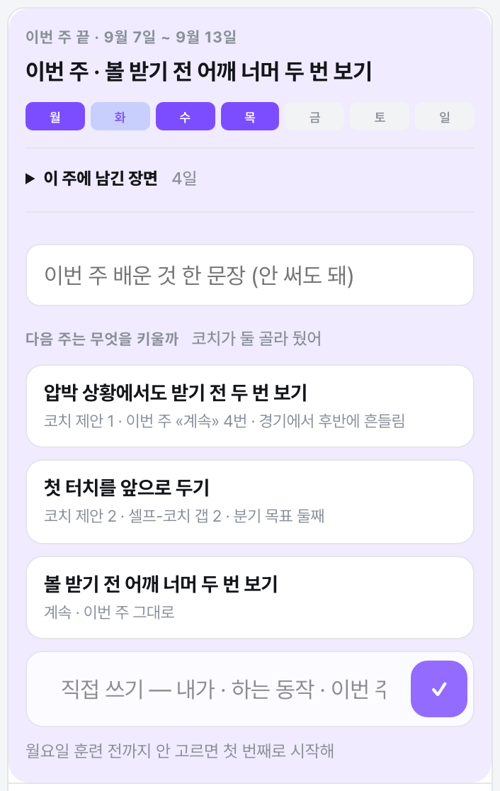 이번 주 끝 카드 — 배운 것 한 문장, 다음 주 초점 고르기